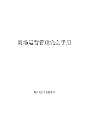 商场运营管理完全手册.docx