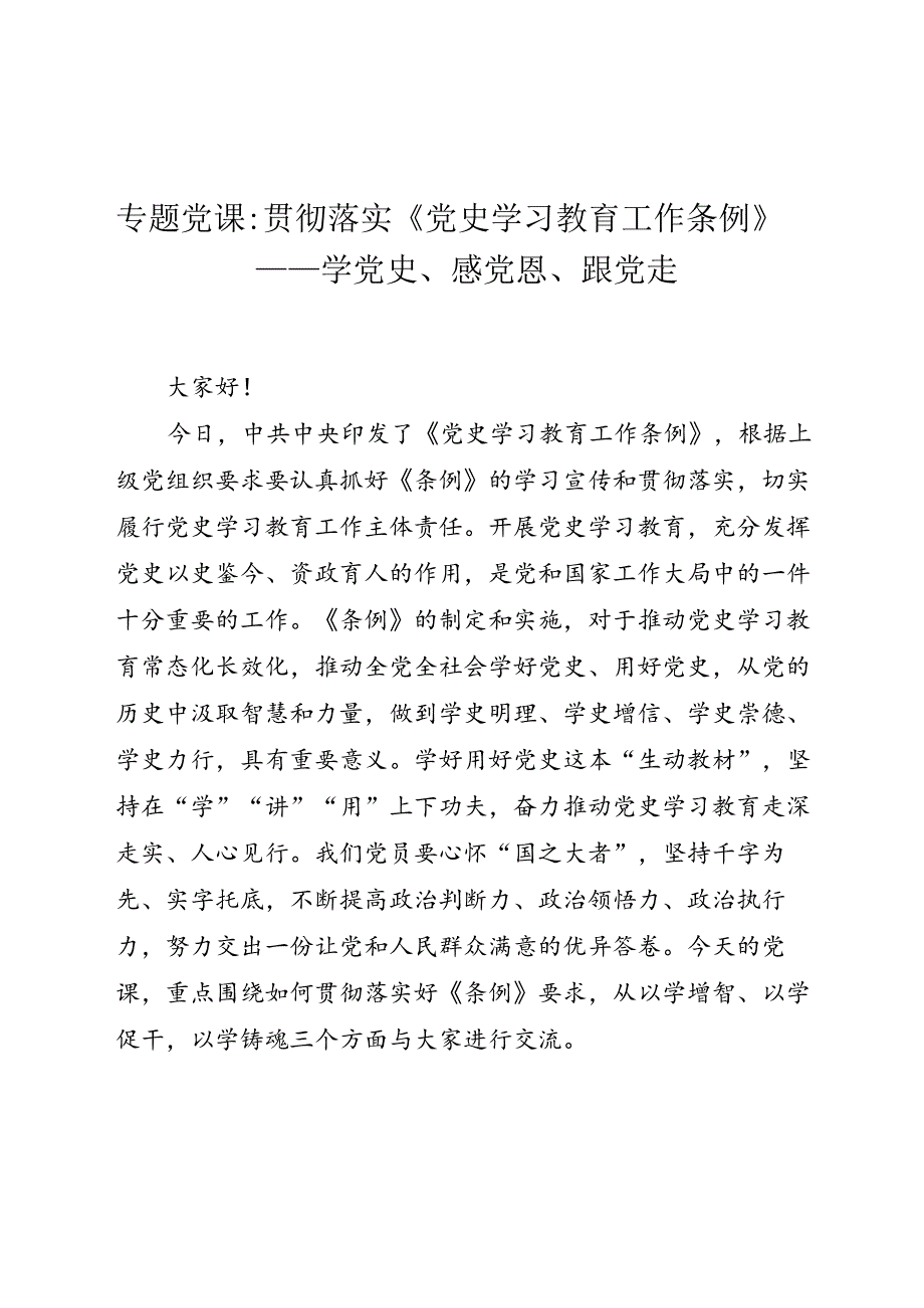 专题党课：贯彻落实《党史学习教育工作条例》——学党史、感党恩、跟党走.docx_第1页