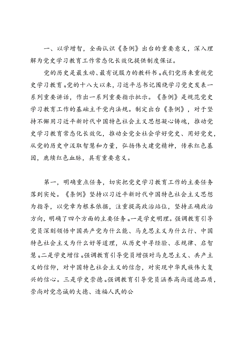 专题党课：贯彻落实《党史学习教育工作条例》——学党史、感党恩、跟党走.docx_第2页