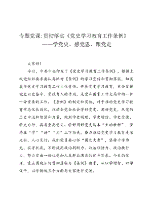 专题党课：贯彻落实《党史学习教育工作条例》——学党史、感党恩、跟党走.docx