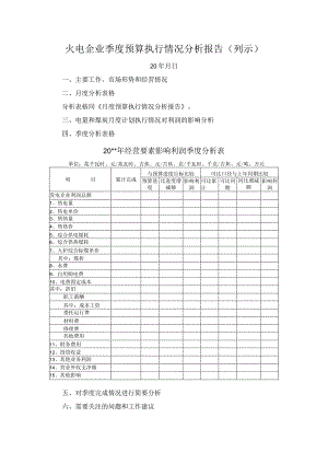 火电企业季度预算执行情况分析报告（列示）.docx