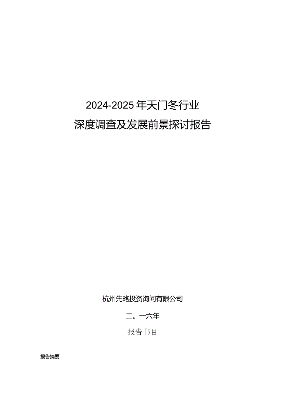 2024-2025年天门冬行业深度调查及发展前景研究报告.docx_第1页