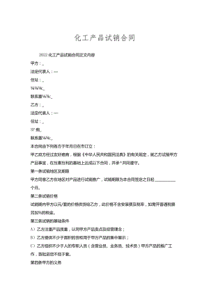 化工产品试销合同.docx