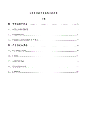 云服务市场竞争格局分析报告.docx