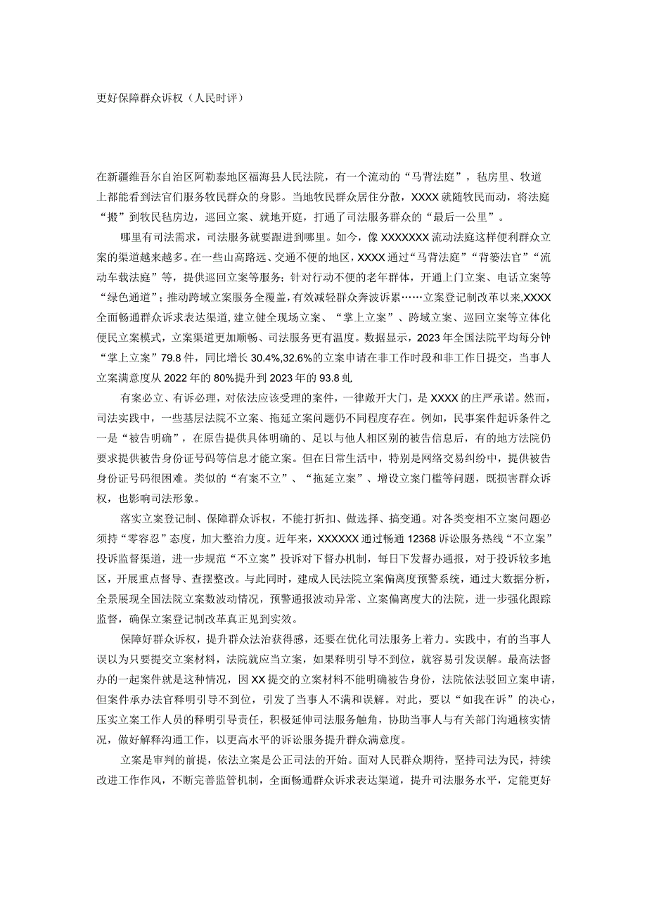 更好保障群众诉权公开课教案教学设计课件资料.docx_第1页