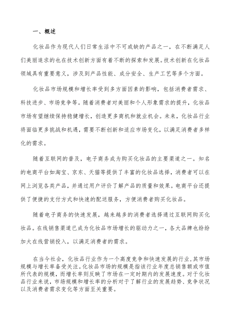 化妆品行业消费者偏好分析报告.docx_第2页