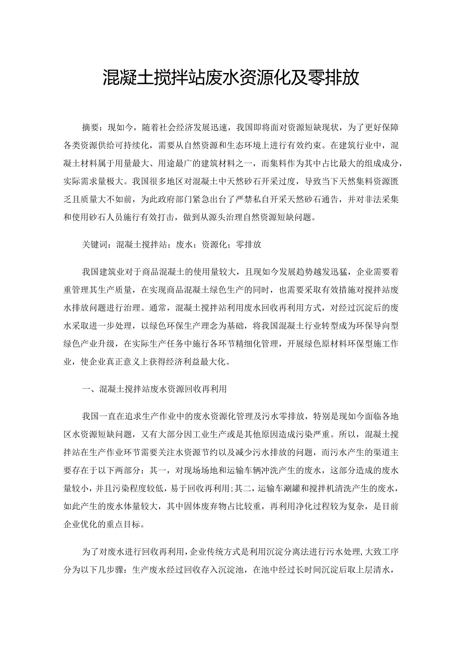 混凝土搅拌站废水资源化及零排放.docx_第1页