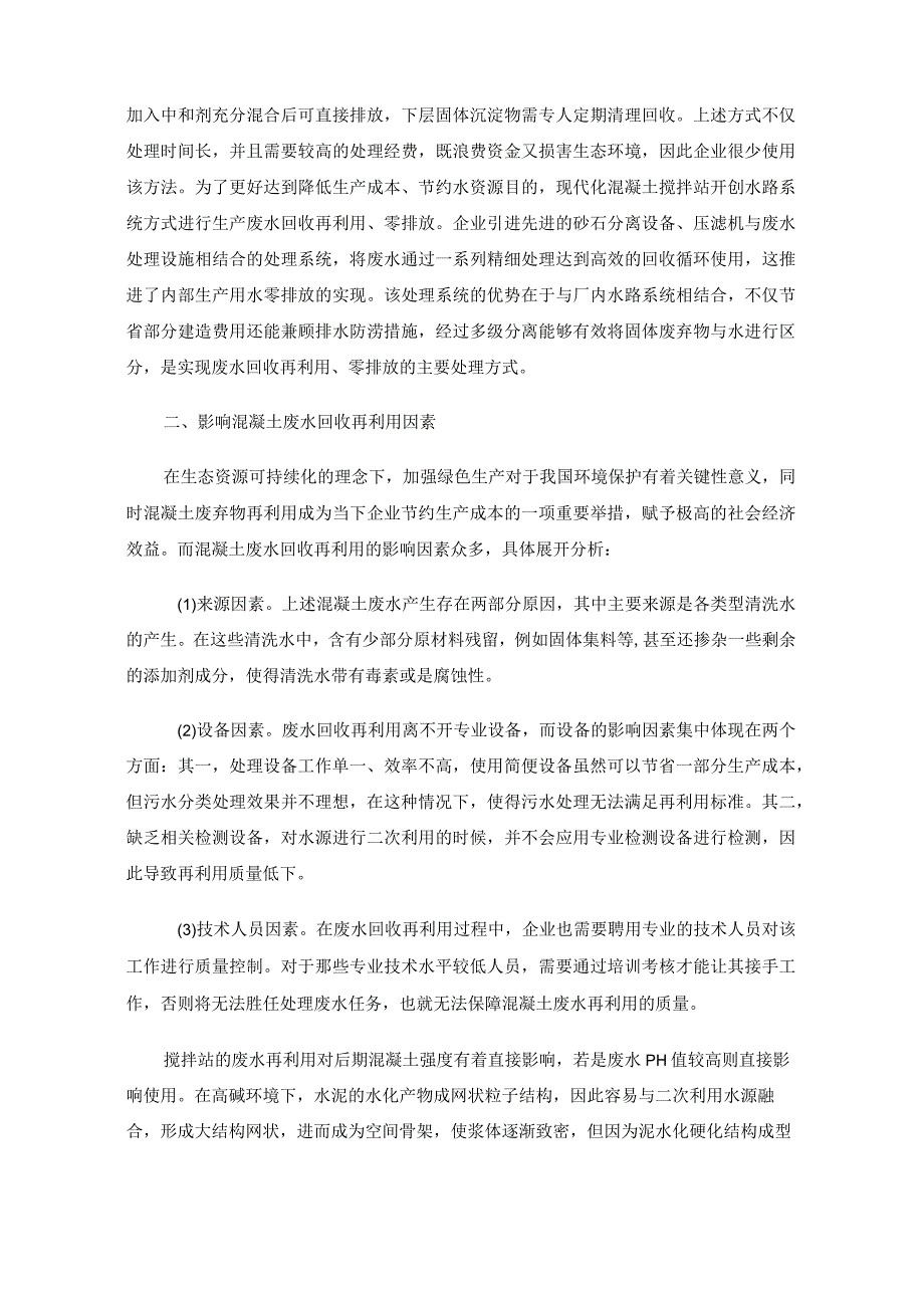 混凝土搅拌站废水资源化及零排放.docx_第2页