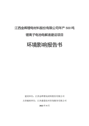 江西金晖锂电材料股份有限公司年产500吨锂离子电池电解液建设项目环境影响报告书.docx