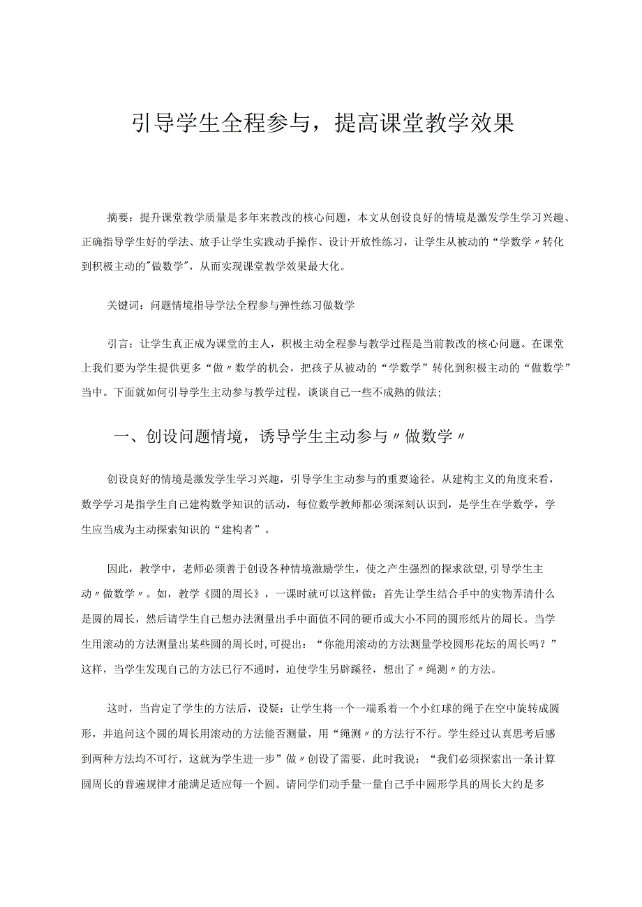 引导学生全程参与提高课堂教学效果论文.docx_第1页