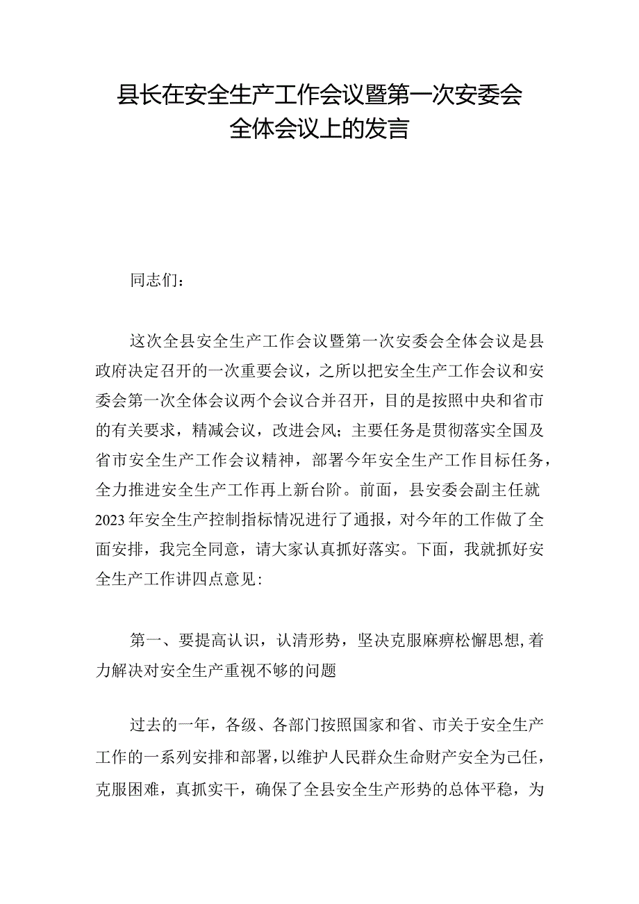 县长在安全生产工作会议暨第一次安委会全体会议上的发言.docx_第1页