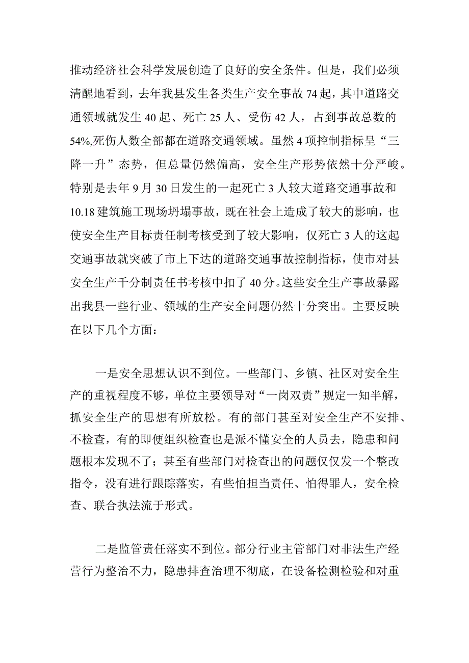 县长在安全生产工作会议暨第一次安委会全体会议上的发言.docx_第2页