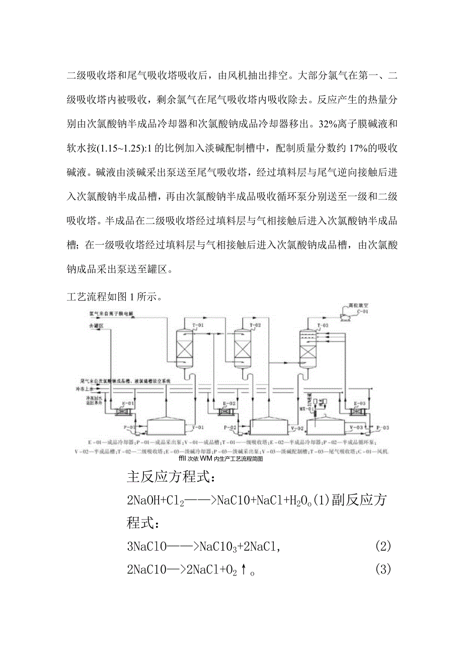 一种次氯酸钠连续化生产工艺.docx_第2页