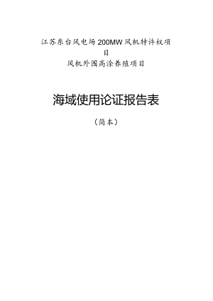 江苏东台风电场200MW风电特许权项目风机外围高涂养殖项目简本.docx