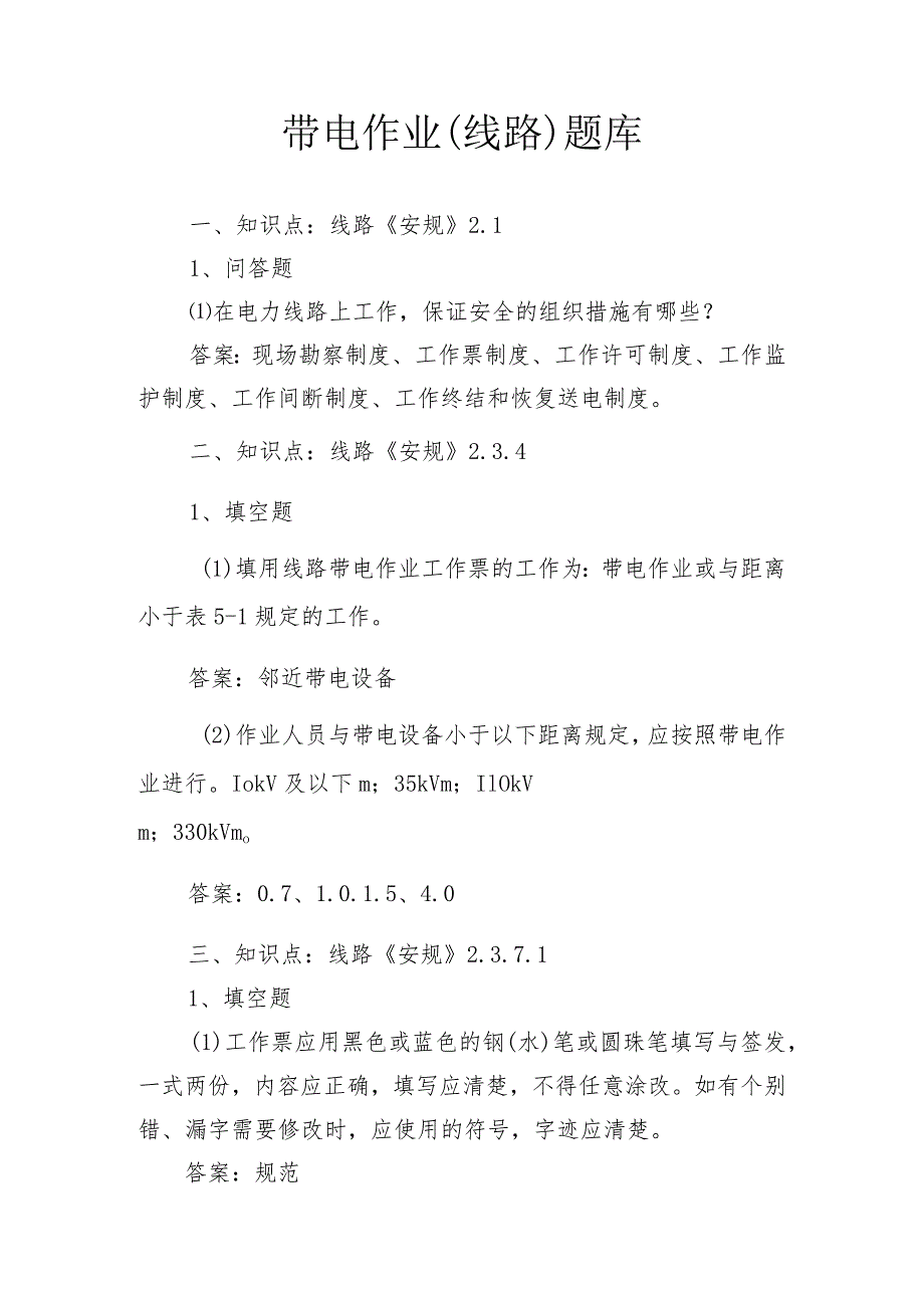 带电作业(线路)考试复习题库.docx_第1页