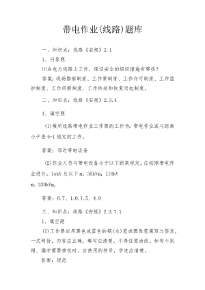 带电作业(线路)考试复习题库.docx