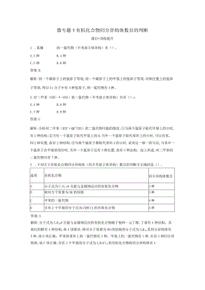 2023-2024学年人教版新教材选择性必修三 第一章微专题1 有机化合物同分异构体数目的判断 作业.docx