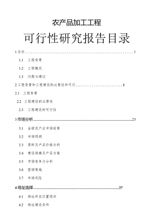 某农产品加工项目可行性研究报告.docx