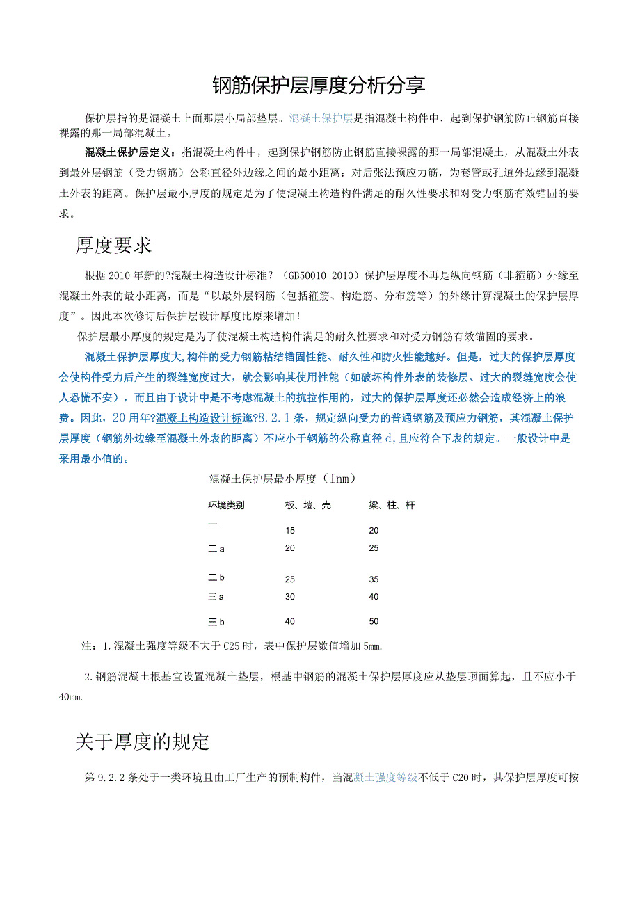 钢筋保护层厚度规范方案.docx_第1页