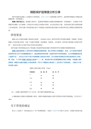 钢筋保护层厚度规范方案.docx