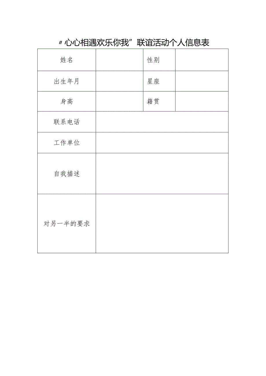 “心心相遇 欢乐你我”联谊活动个人信息表.docx_第1页