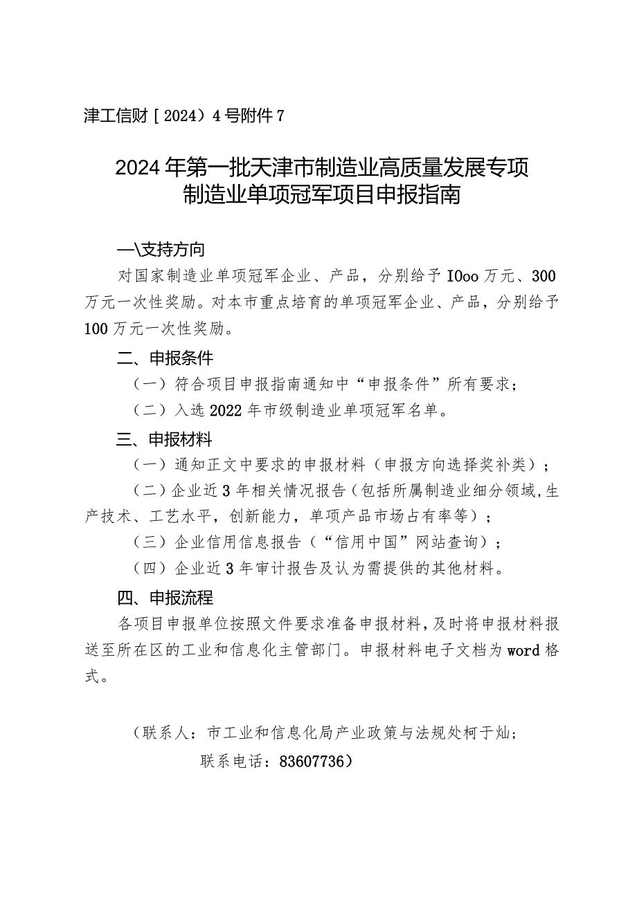 工信局-产业政策与法规处-制造业单项冠军项目申报指南.docx_第1页