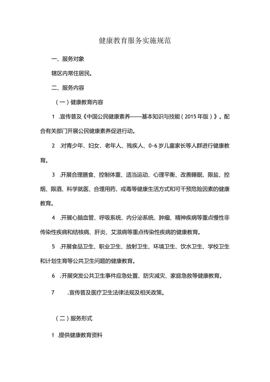 健康教育服务实施规范.docx_第1页