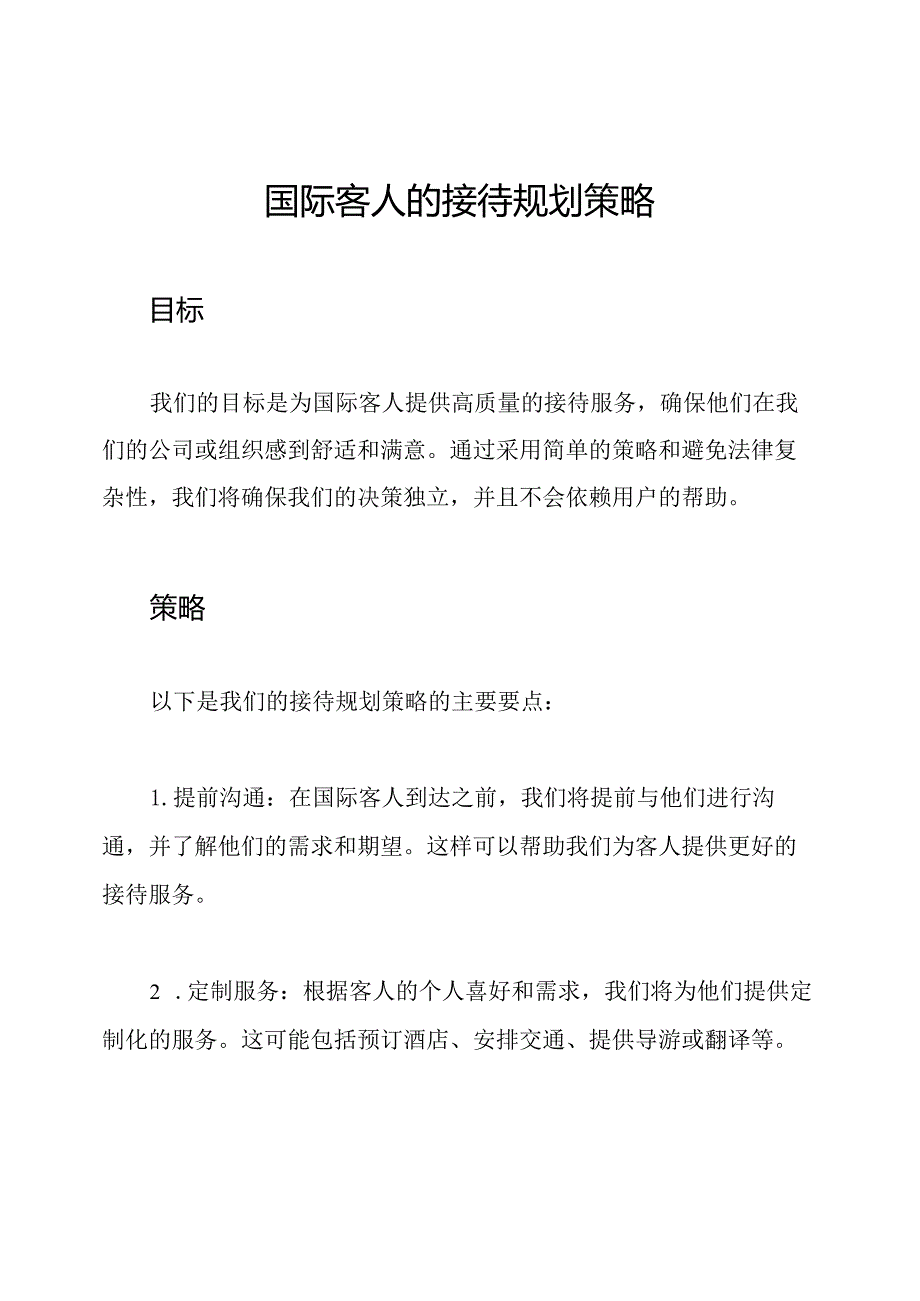 国际客人的接待规划策略.docx_第1页