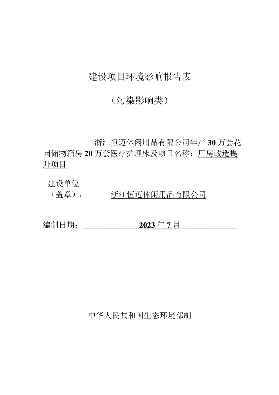 浙江恒迈休闲用品有限公司年产30万套花园储物箱房20万套医疗护理床及厂房改造提升项目环评报告.docx_第1页