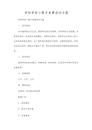 小学校园小歌手比赛活动方案.docx