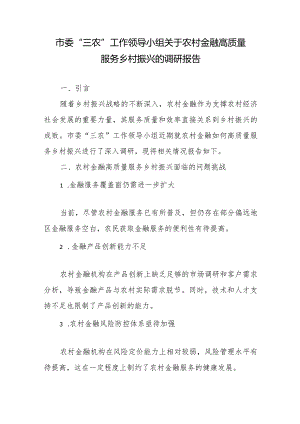 市委“三农”工作领导小组关于农村金融高质量服务乡村振兴的调研报告4篇.docx