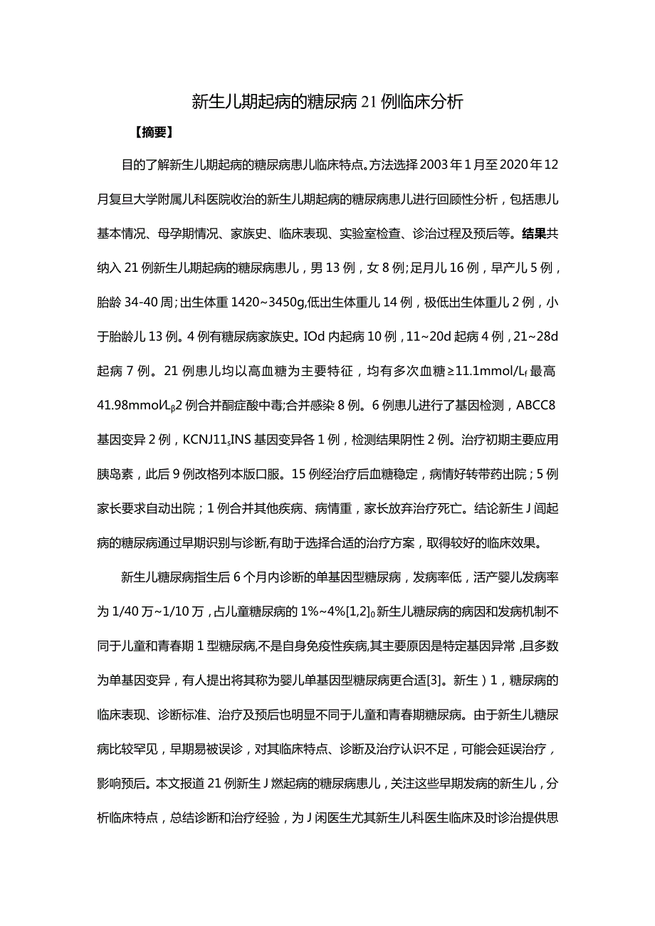 新生儿期起病的糖尿病21例临床分析.docx_第1页