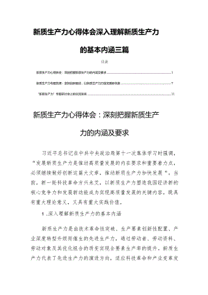 新质生产力心得体会深入理解新质生产力的基本内涵三篇.docx