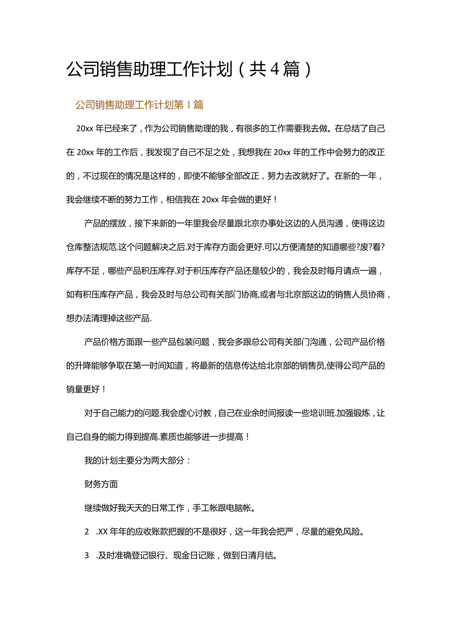 公司销售助理工作计划.docx_第1页