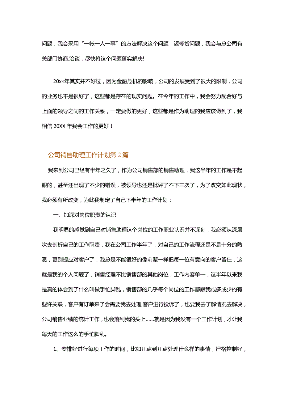 公司销售助理工作计划.docx_第3页