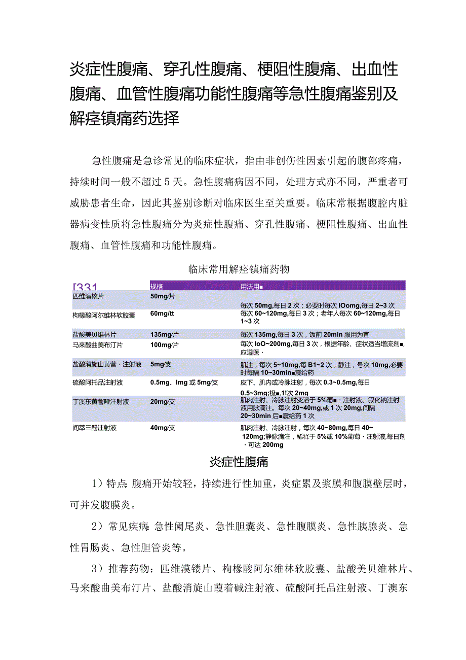 炎症性腹痛、穿孔性腹痛、梗阻性腹痛、出血性腹痛、血管性腹痛功能性腹痛等急性腹痛鉴别及解痉镇痛药选择.docx_第1页