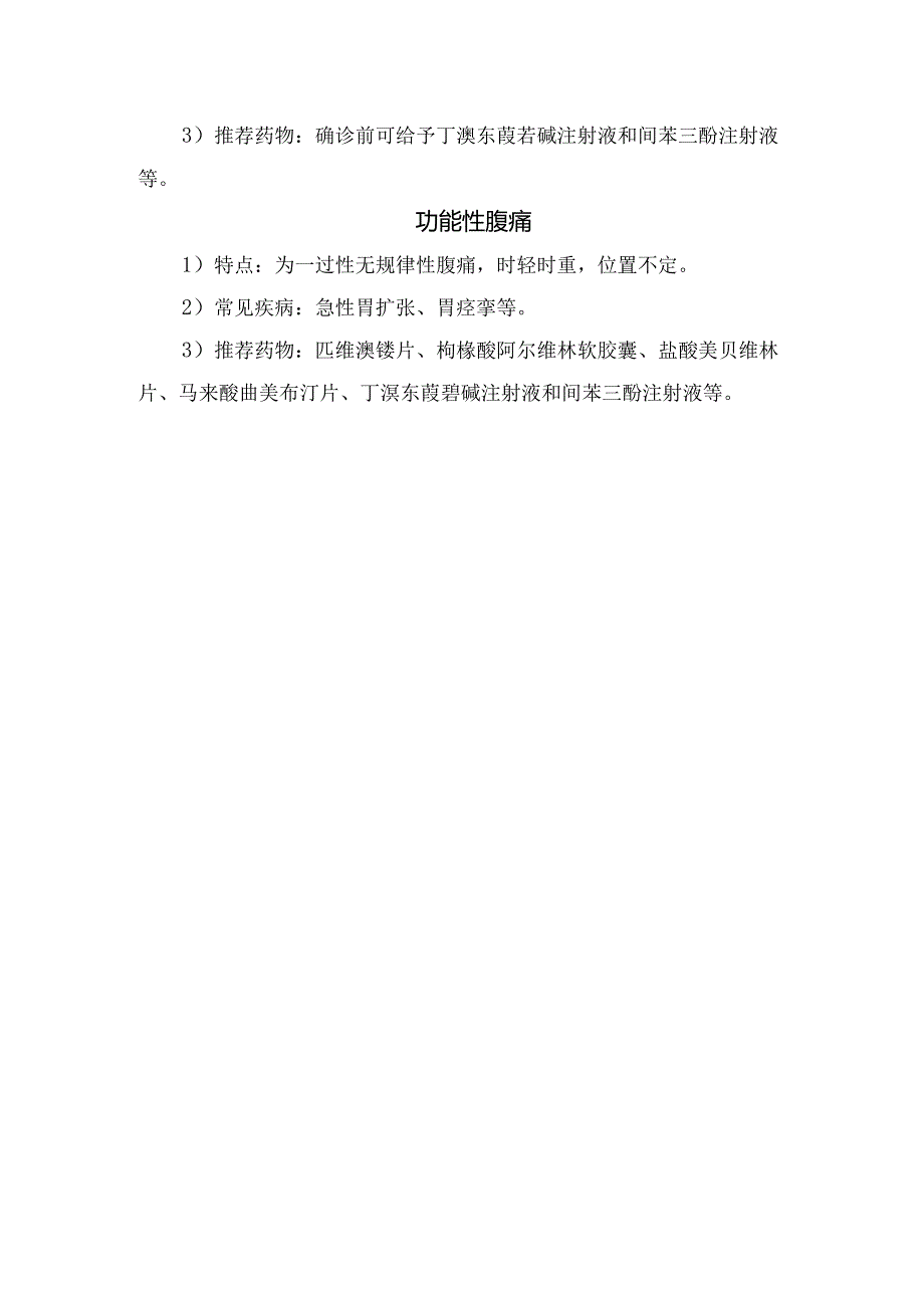 炎症性腹痛、穿孔性腹痛、梗阻性腹痛、出血性腹痛、血管性腹痛功能性腹痛等急性腹痛鉴别及解痉镇痛药选择.docx_第3页