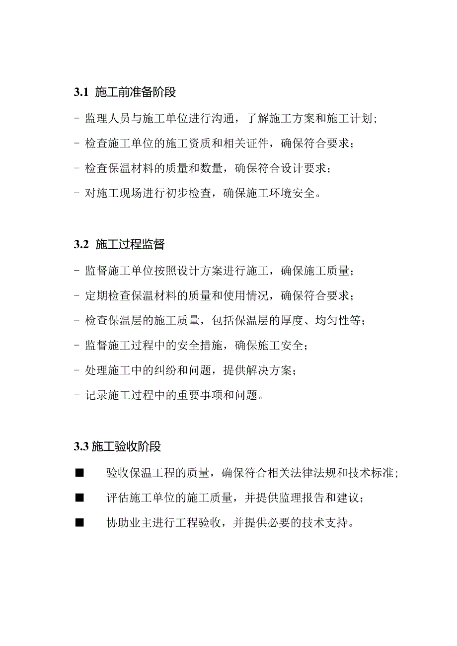 详述保温工程监理的实行细则.docx_第2页