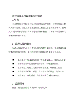 详述保温工程监理的实行细则.docx