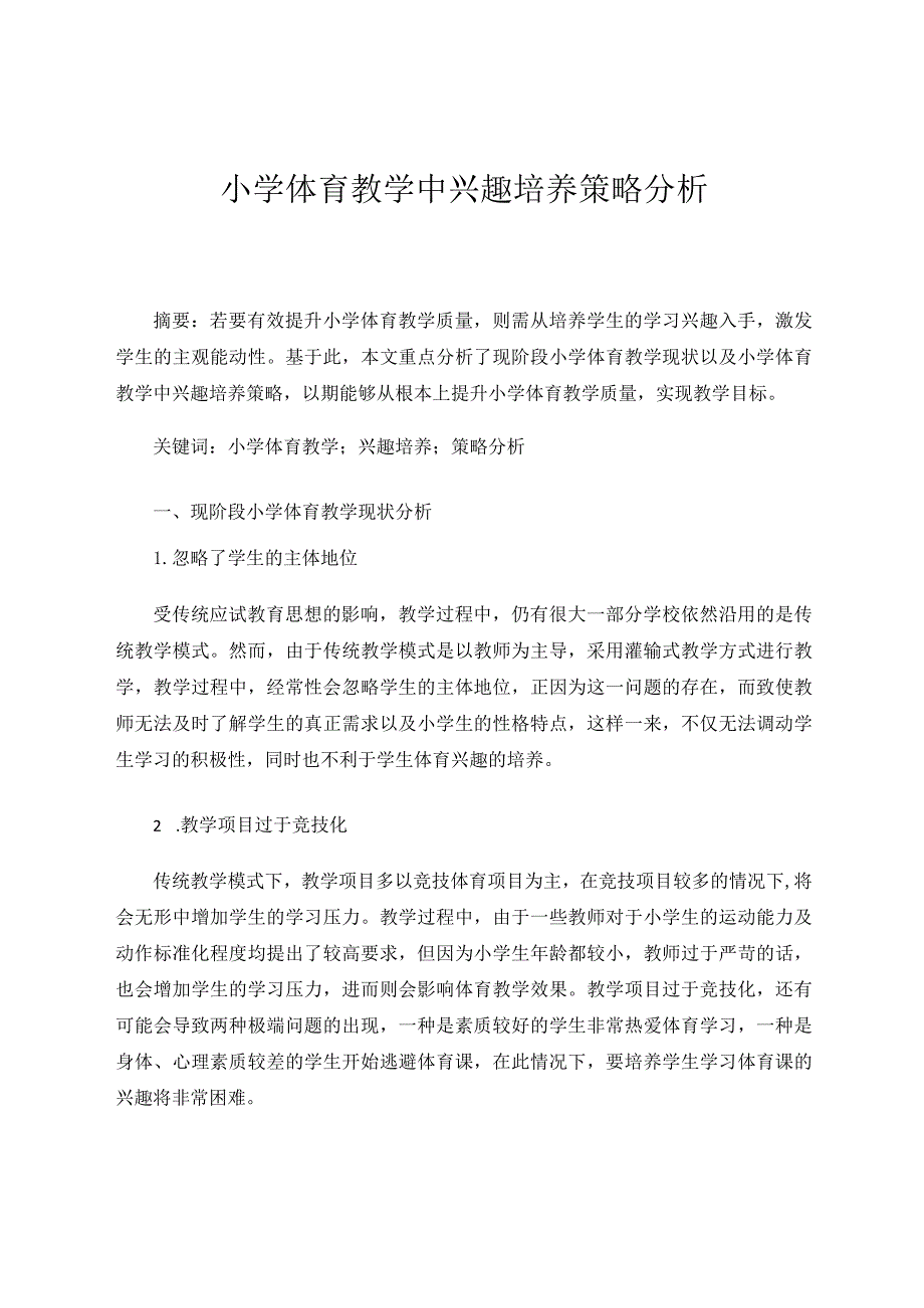 小学体育教学中兴趣培养策略分析论文.docx_第1页