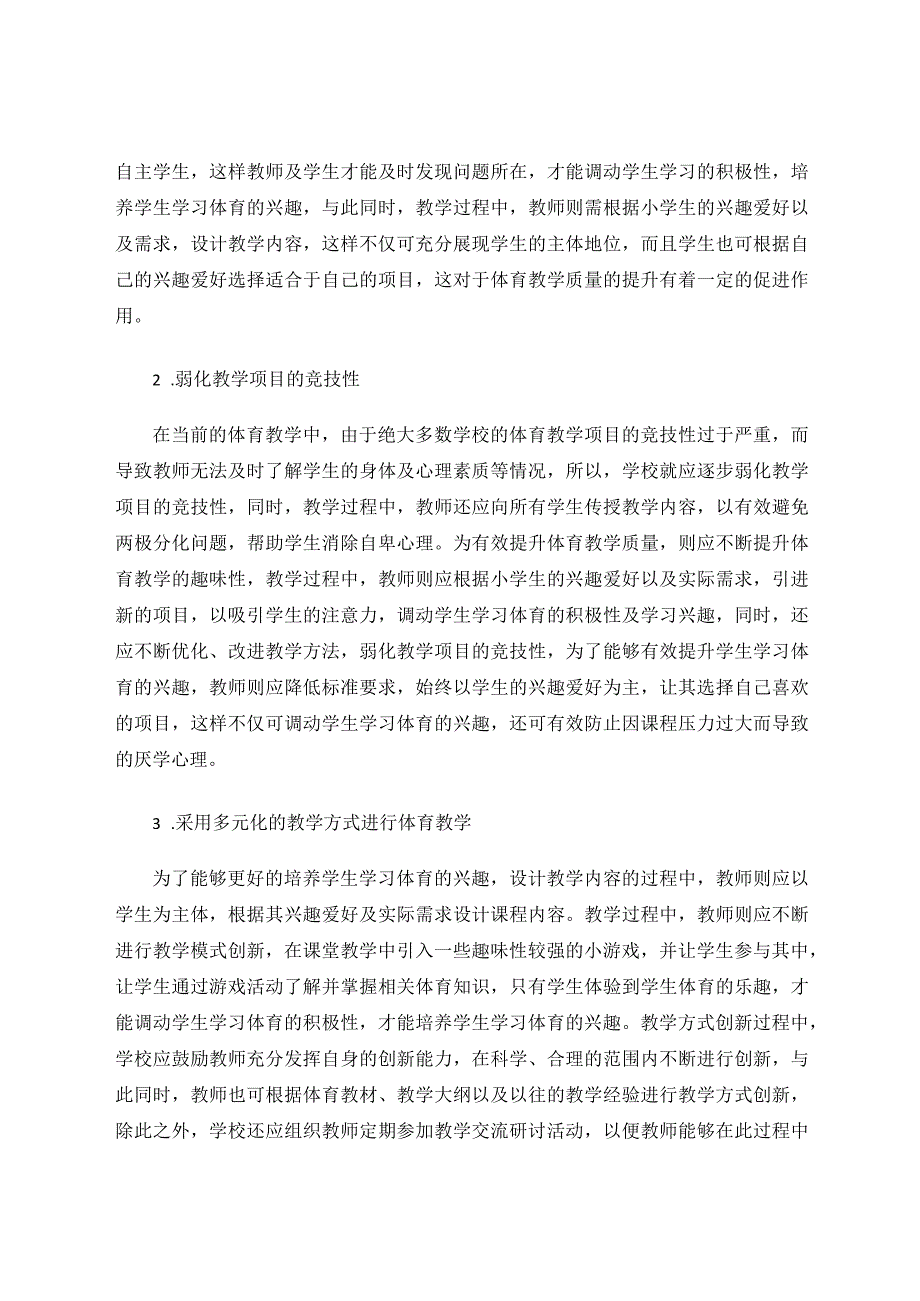 小学体育教学中兴趣培养策略分析论文.docx_第3页