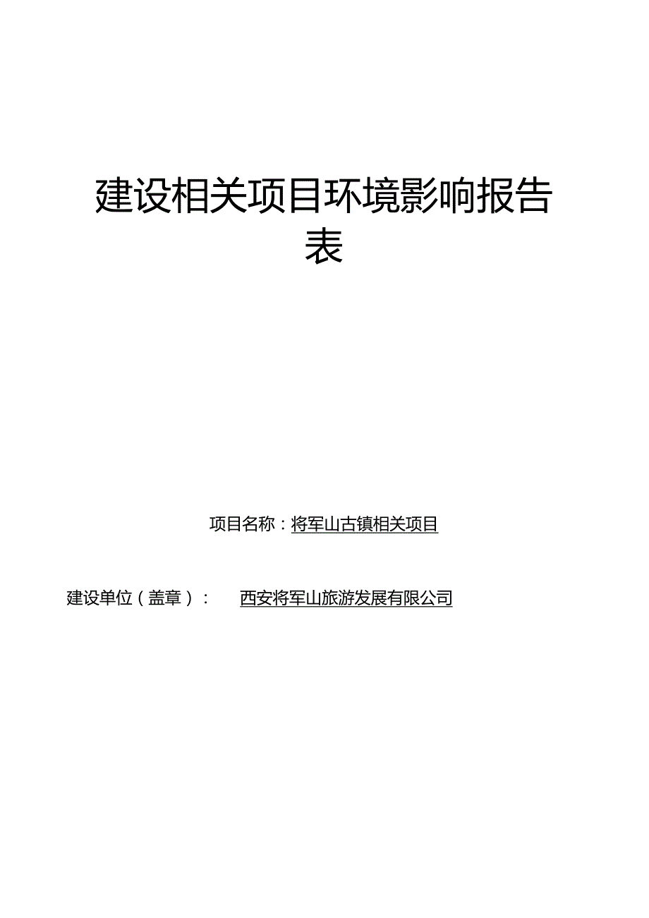 某古镇项目建设项目环境影响报告表.docx_第1页