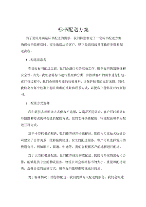 标书配送方案.docx