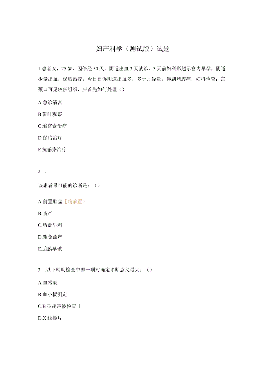 妇产科学（测试版）试题.docx_第1页