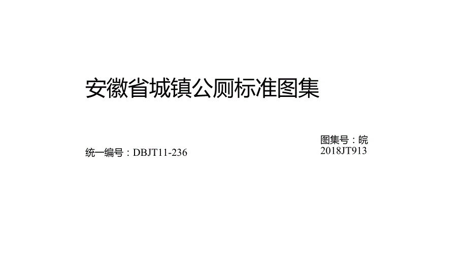 2018城镇公厕标准图集DBJT11-236.docx_第1页