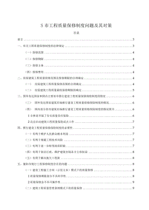 【《S市工程质量保修制度问题及其对策（论文）》10000字】.docx