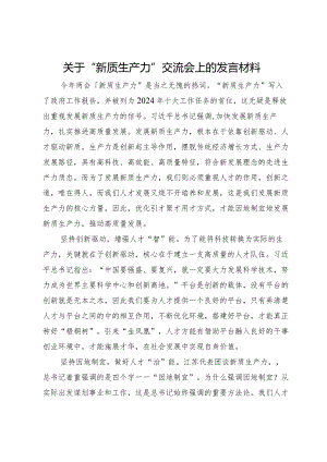 关于“新质生产力”交流会上的发言材料.docx