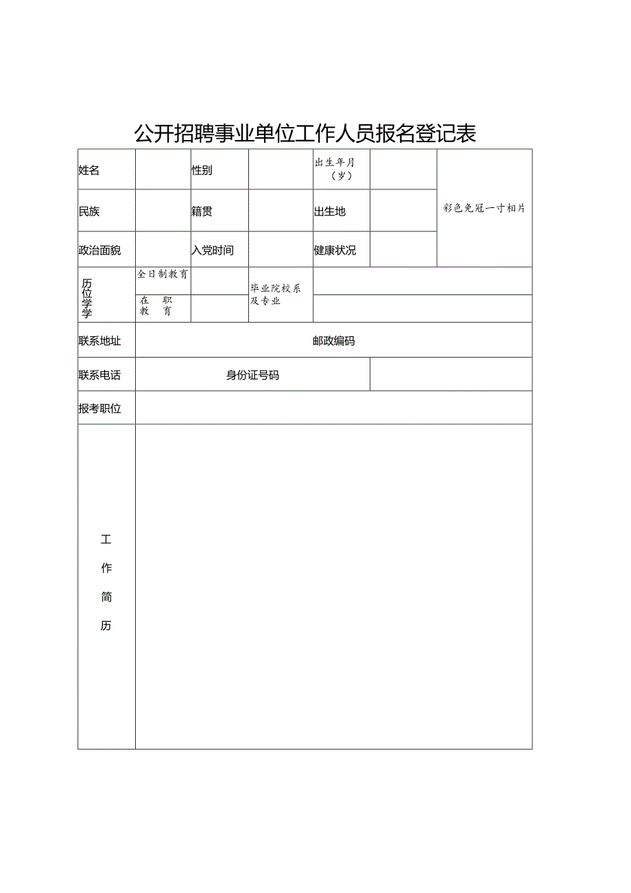 公开招聘事业单位工作人员报名登记表.docx_第1页