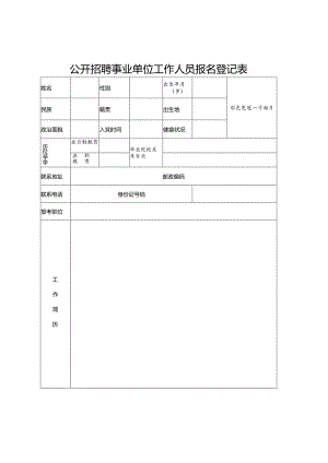 公开招聘事业单位工作人员报名登记表.docx