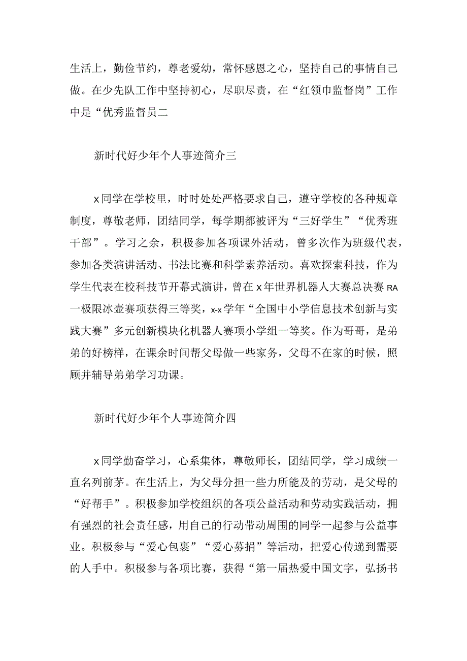 新时代好少年个人事迹简介10篇.docx_第2页